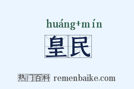 皇民是什么意思的图片